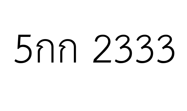 5กก 2333